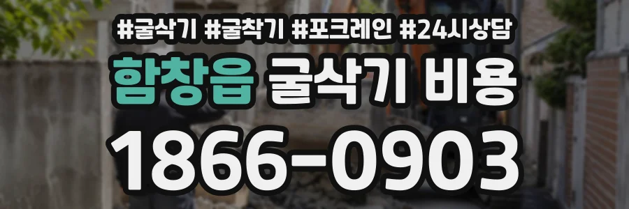 함창읍 굴삭기비용 상담 전화 1866-0903