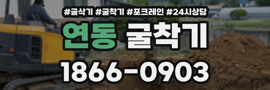 연동 굴착기 상담 전화 1866-0903