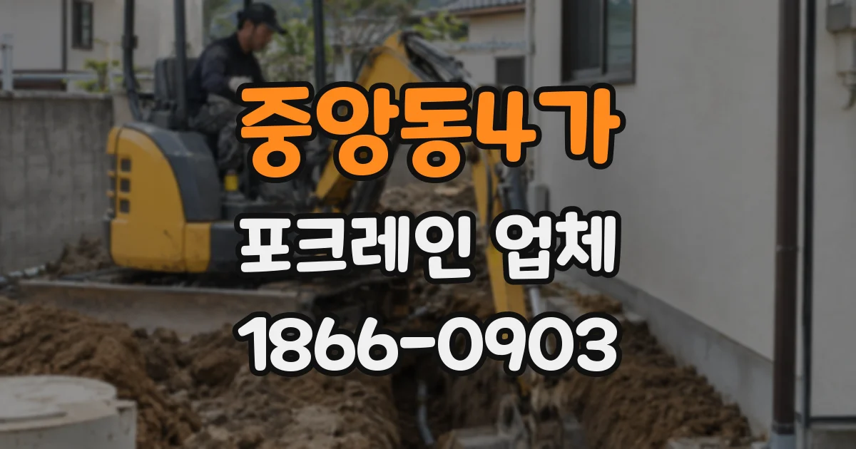 중앙동4가 포크레인 업체