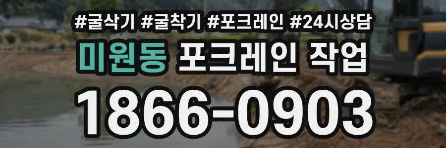 미원동 포크레인작업 상담 전화 1866-0903