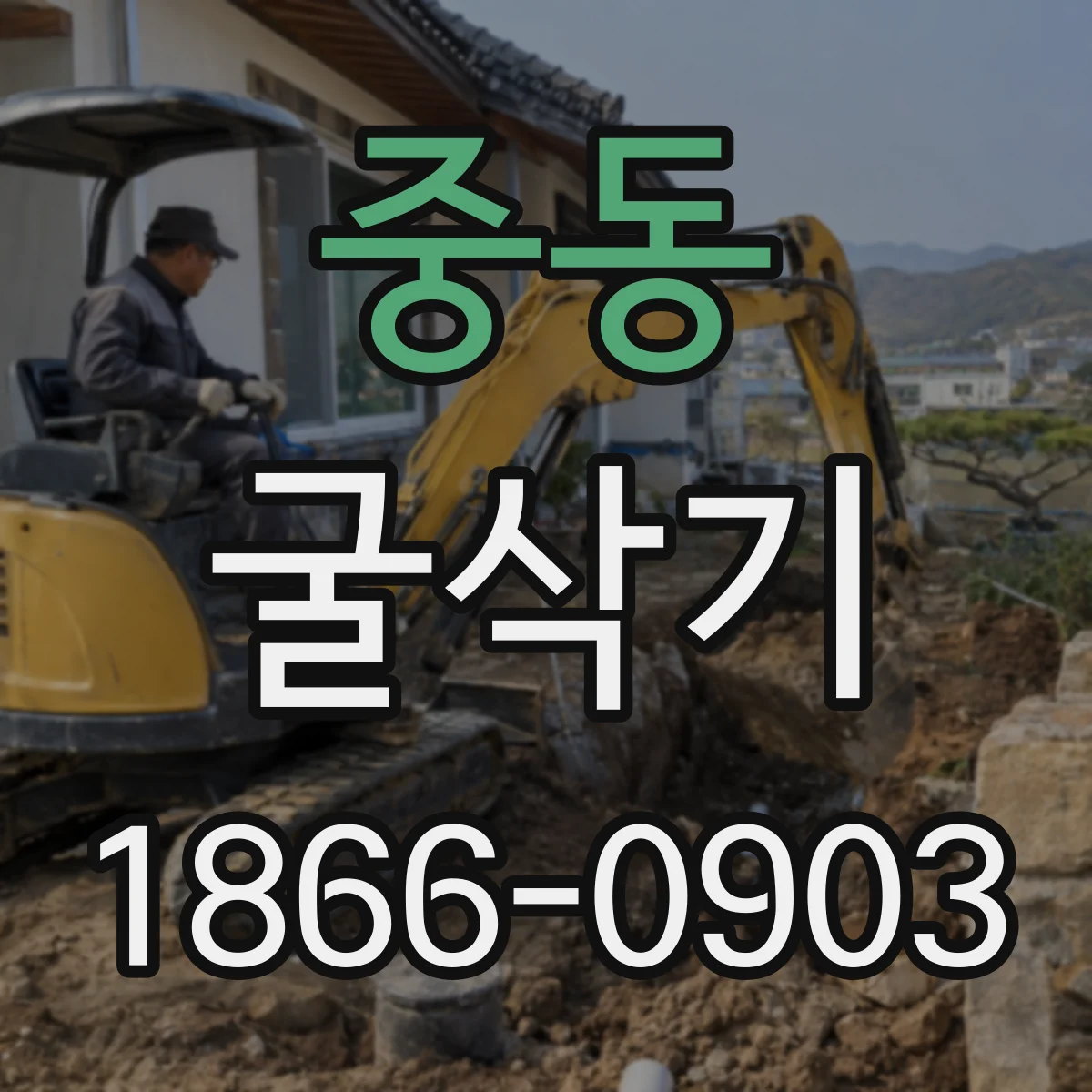 중동 굴삭기
