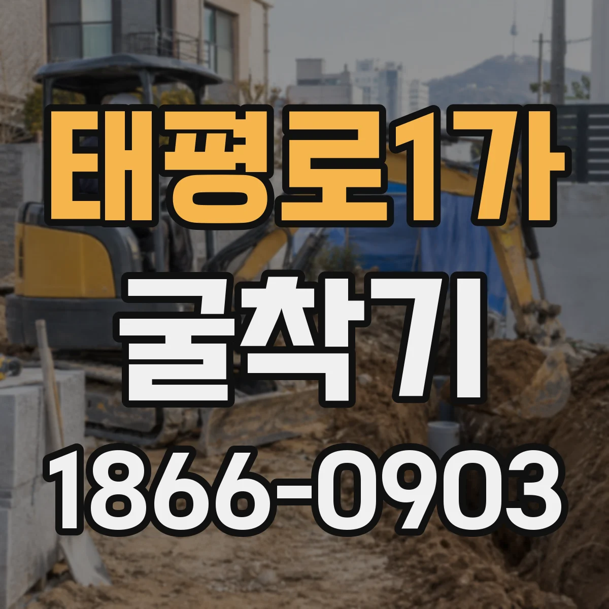 태평로1가 굴착기 수평 굴착 공정별 성능 목표 설정