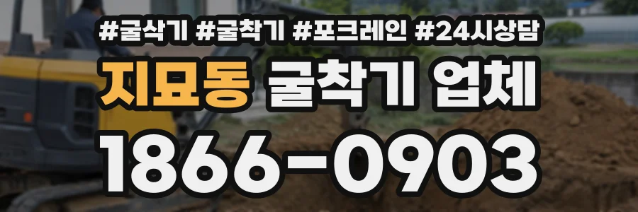 지묘동 굴착기업체 상담 전화 1866-0903