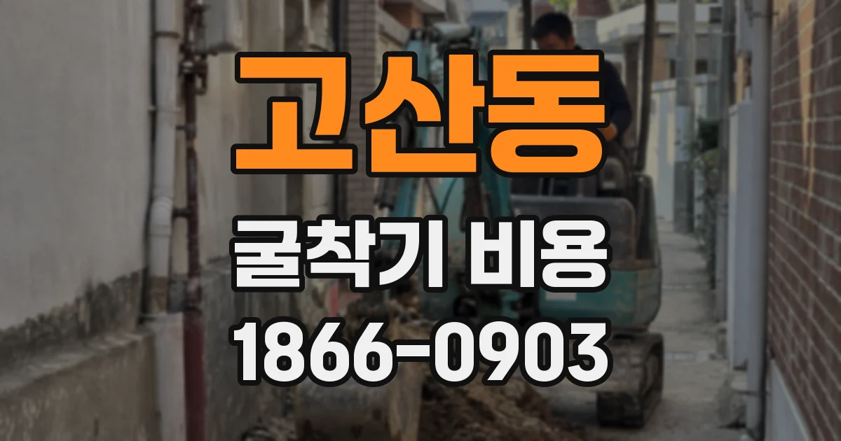 고산동 굴착기 비용