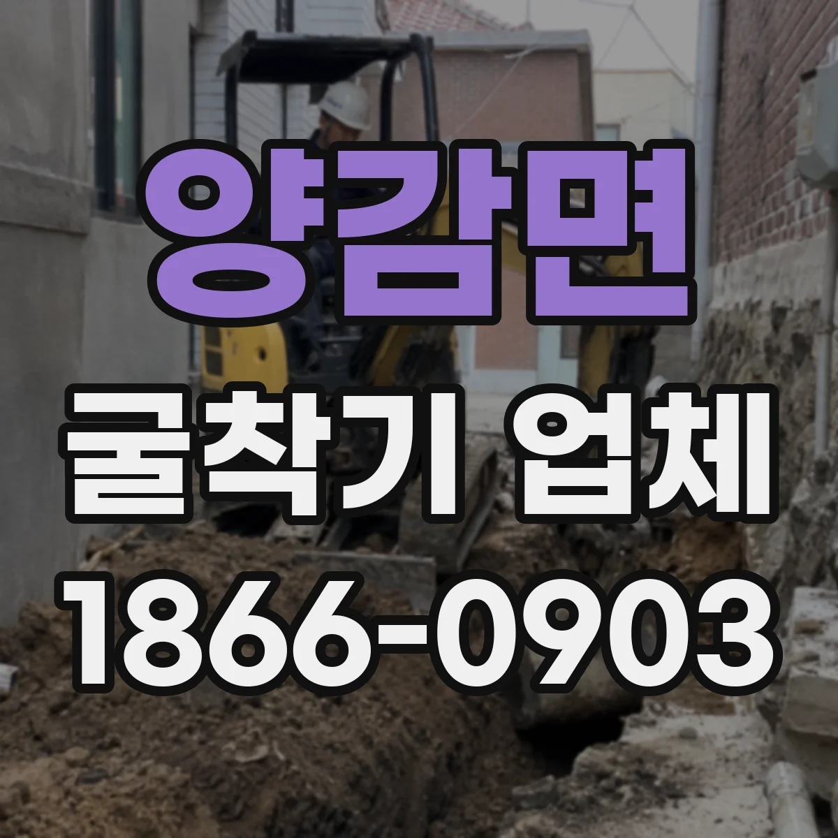 양감면 굴착기 업체