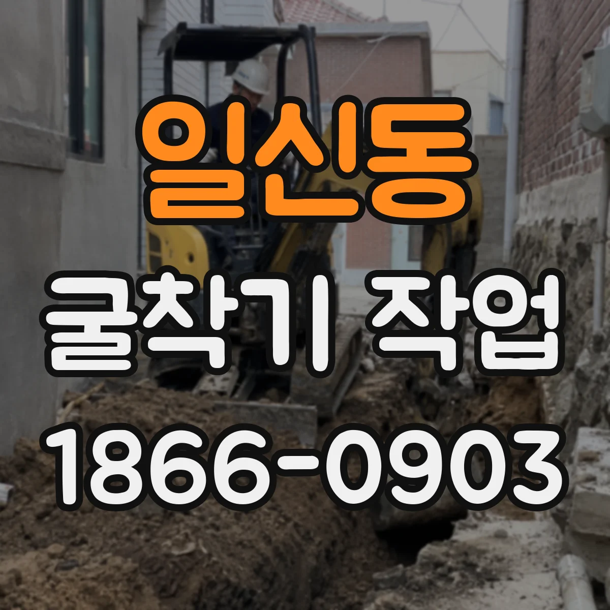 일신동 굴착기 작업