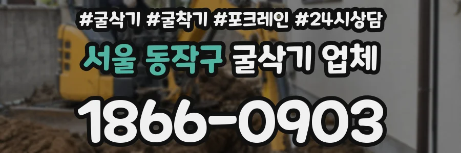 서울 동작구 굴삭기 업체