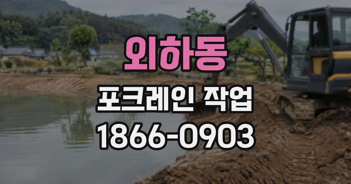 외하동 포크레인작업