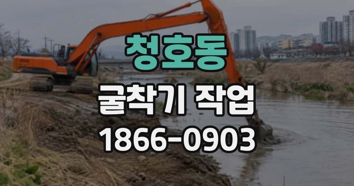 청호동 굴착기작업