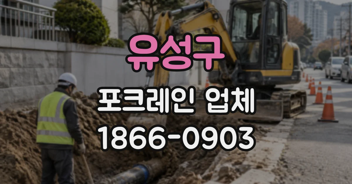 유성구 포크레인업체