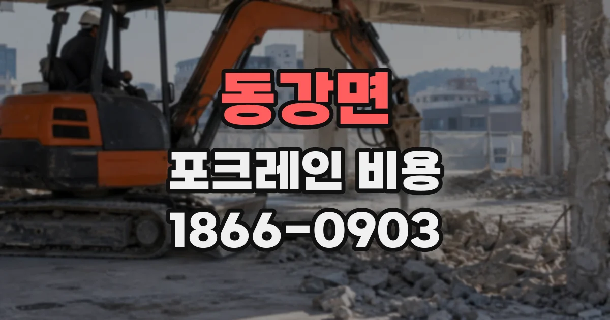 동강면 포크레인비용
