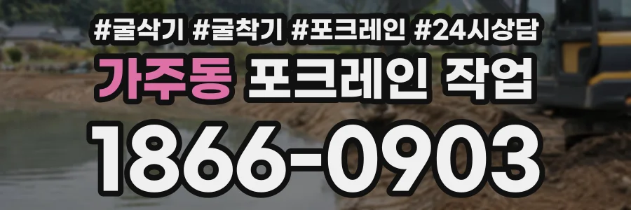 가주동 포크레인작업 상담 전화 1866-0903