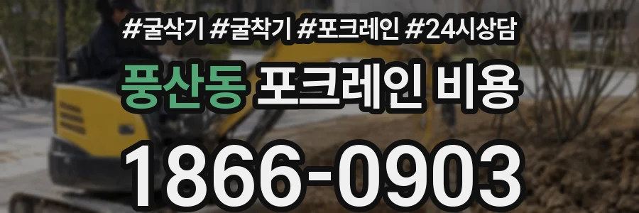 풍산동 포크레인 비용