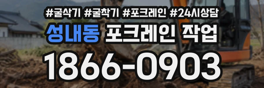 성내동 포크레인작업 상담 전화 1866-0903