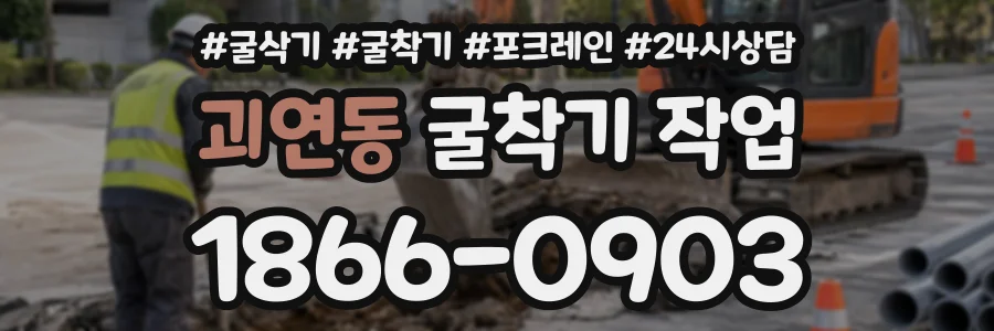 괴연동 굴착기작업 상담 전화 1866-0903