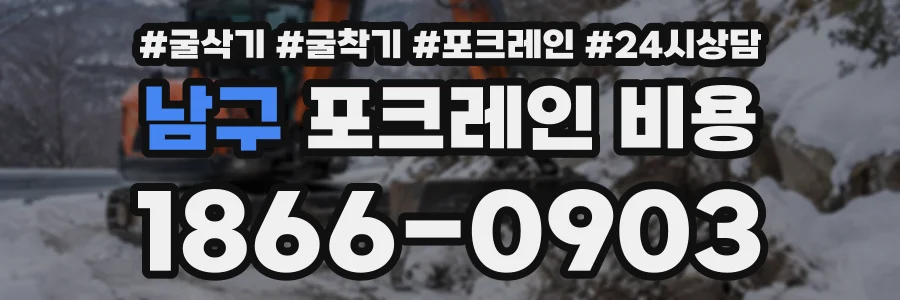 남구 포크레인비용 상담 전화 1866-0903