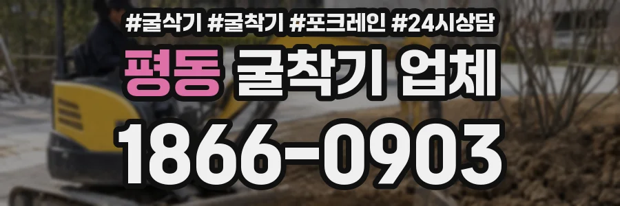 평동 굴착기 업체