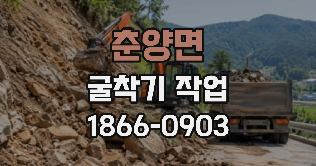 춘양면 굴착기작업