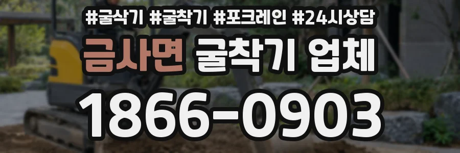 금사면 굴착기 업체