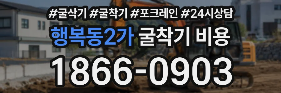행복동2가 굴착기비용 상담 전화 1866-0903