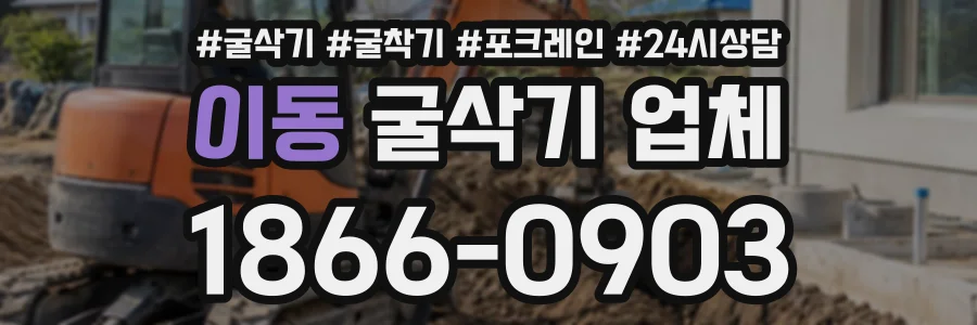 이동 굴삭기업체 상담 전화 1866-0903