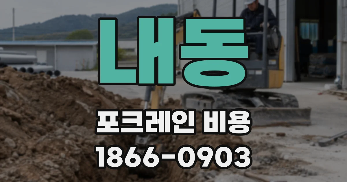내동 포크레인 비용