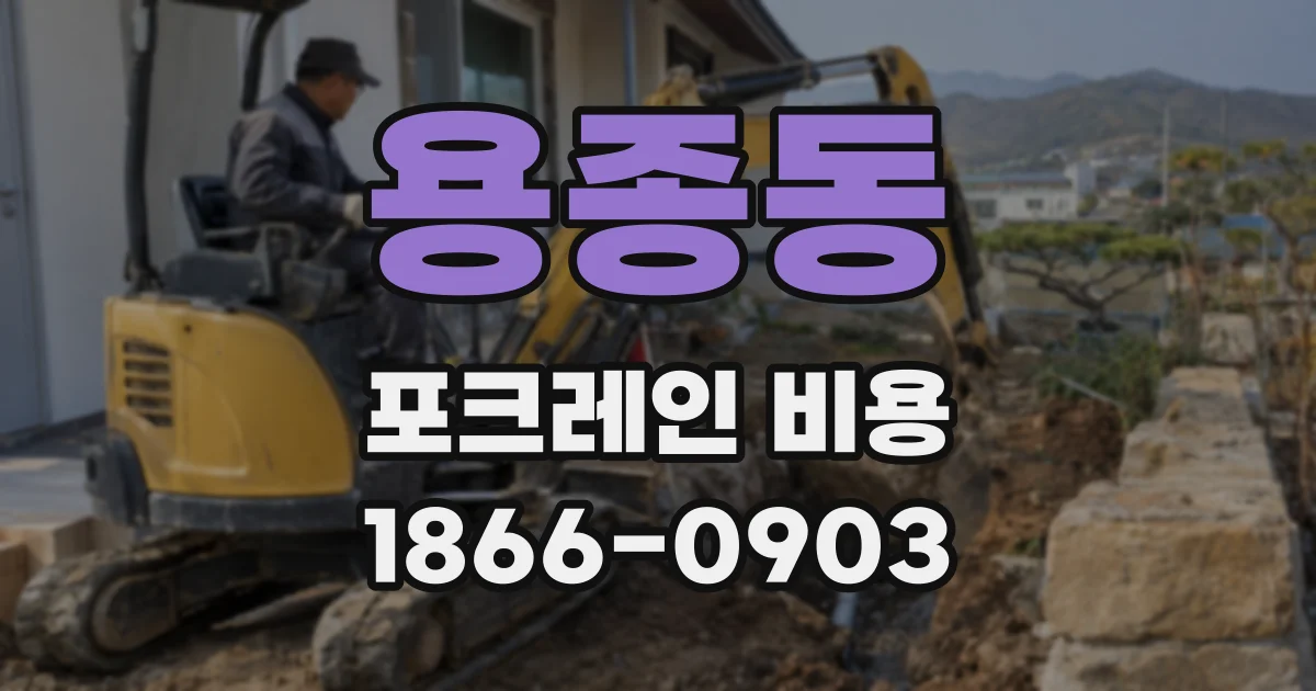 용종동 포크레인 비용