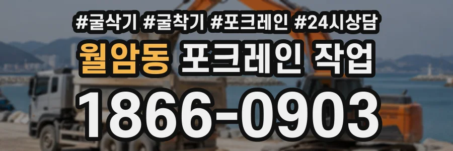 월암동 포크레인작업 상담 전화 1866-0903