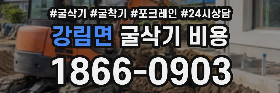 강림면 굴삭기비용 상담 전화 1866-0903