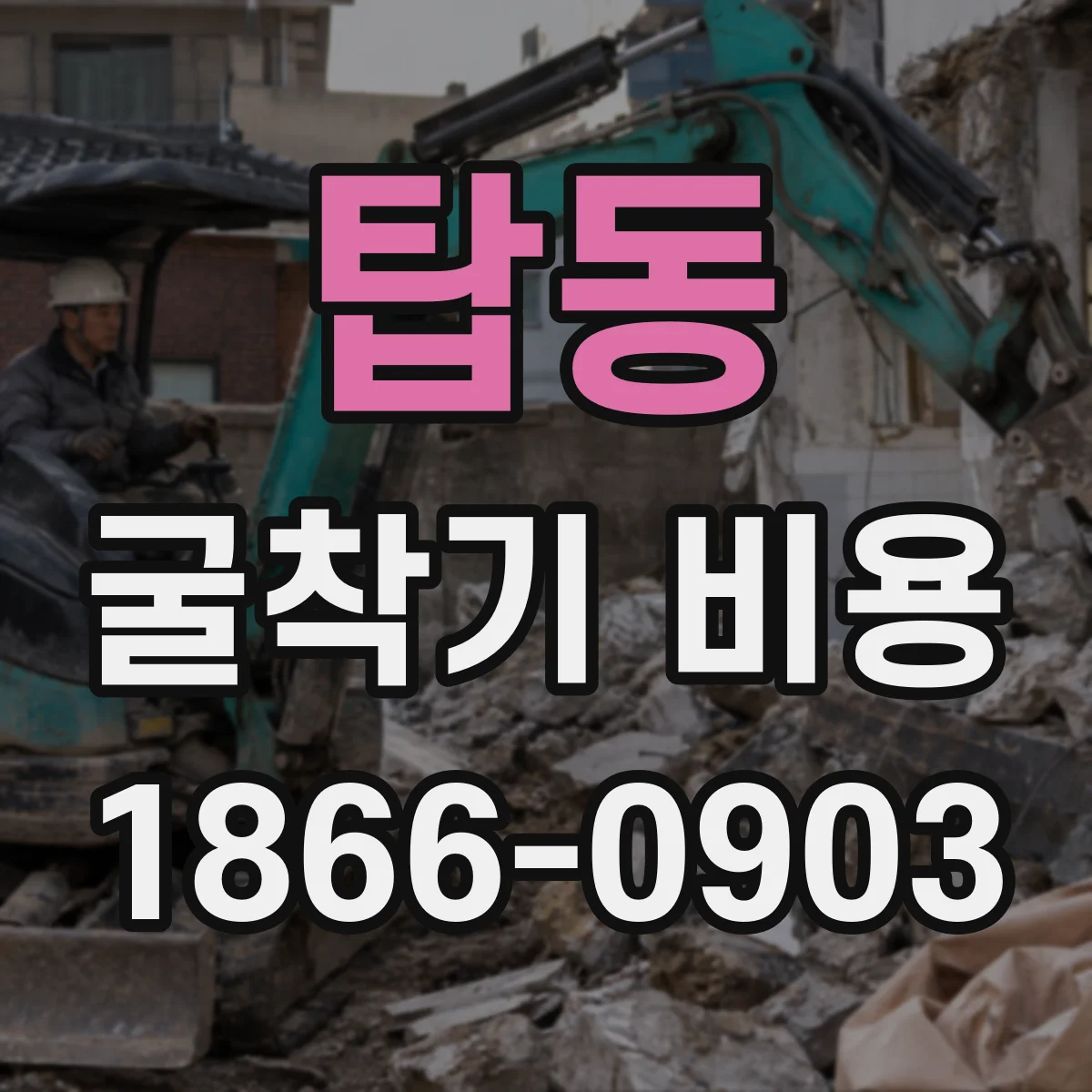탑동 굴착기 비용