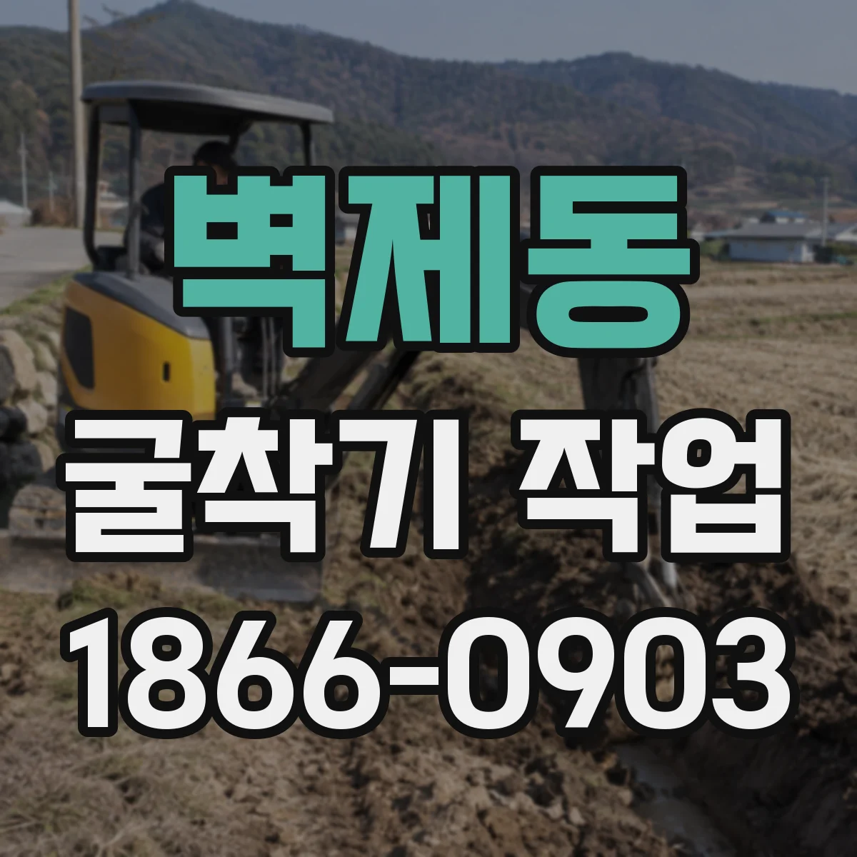 벽제동 굴착기 작업