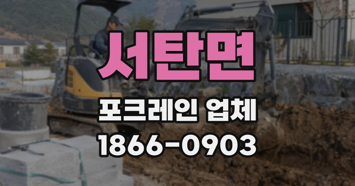 서탄면 포크레인 업체