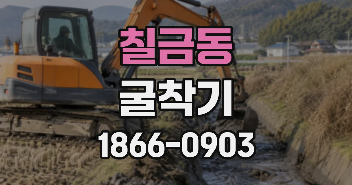 칠금동 굴착기