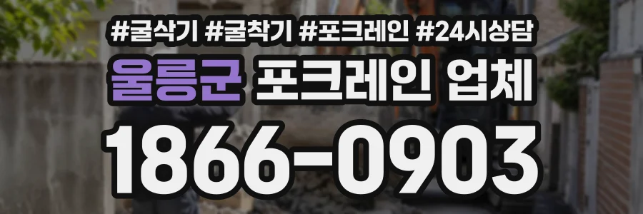 울릉군 포크레인업체 상담 전화 1866-0903