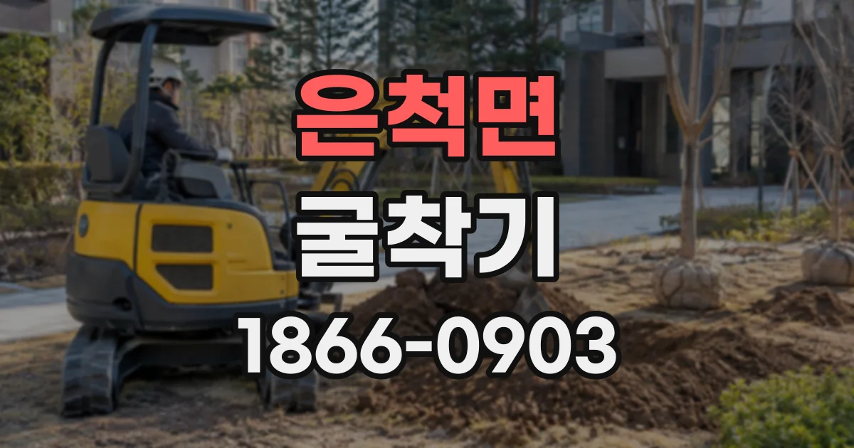 은척면 굴착기
