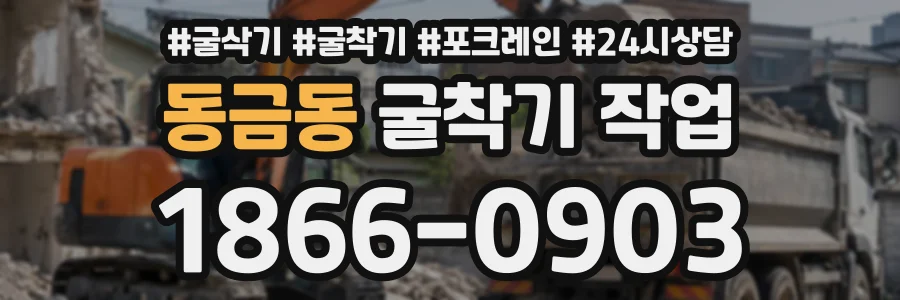동금동 굴착기작업 상담 전화 1866-0903