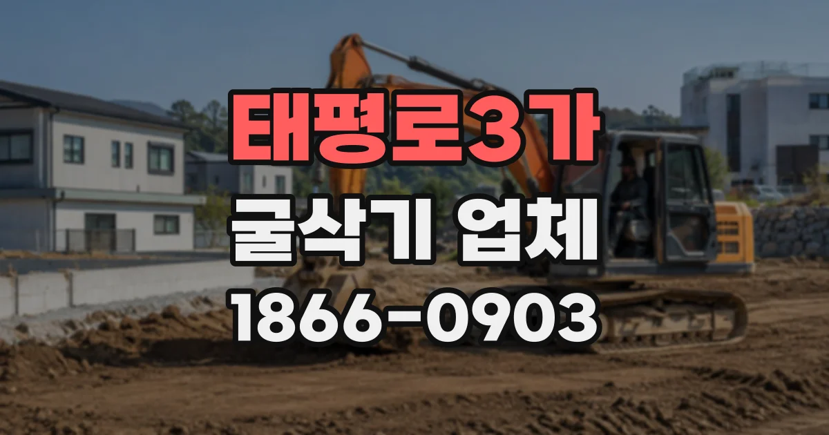 태평로3가 굴삭기업체
