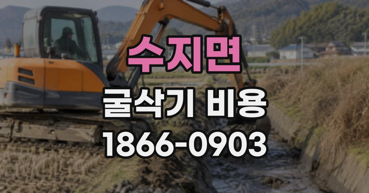 수지면 굴삭기비용 시간 단위와 반일 기준 비교하기