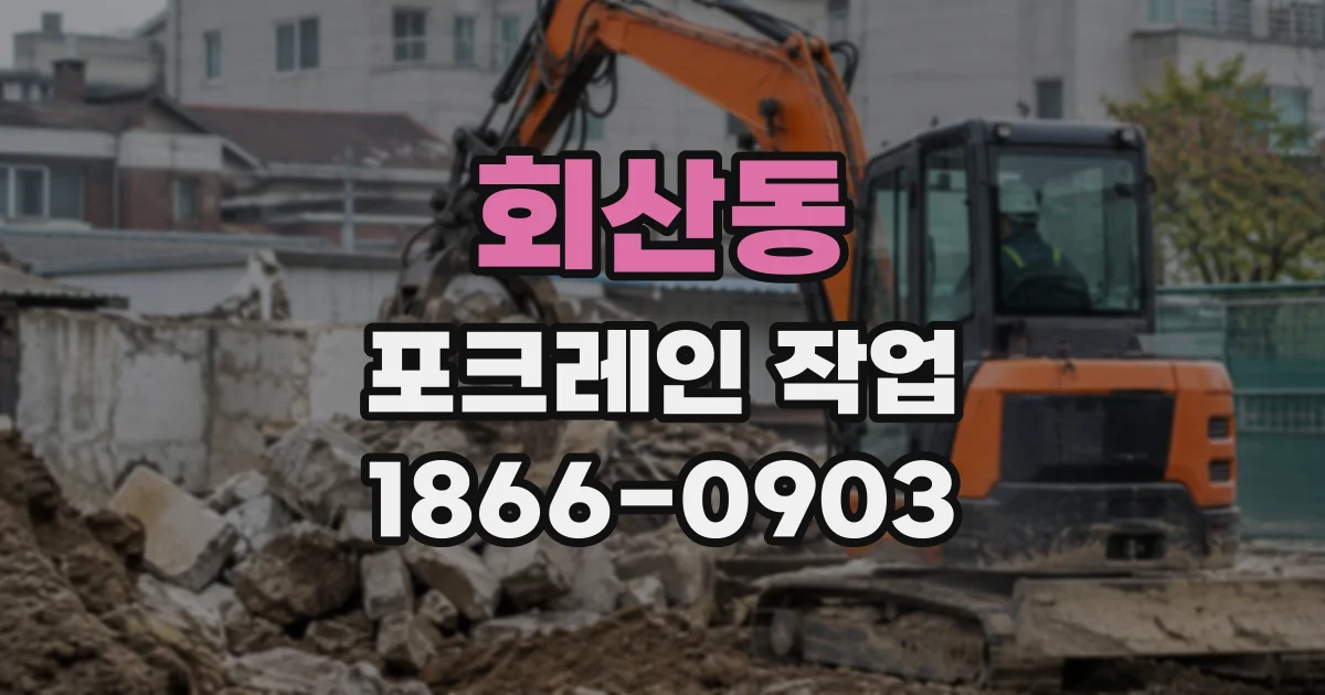 회산동 포크레인작업
