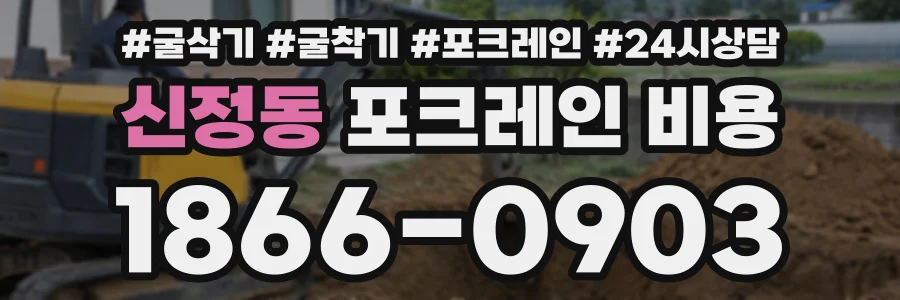신정동 포크레인비용 상담 전화 1866-0903