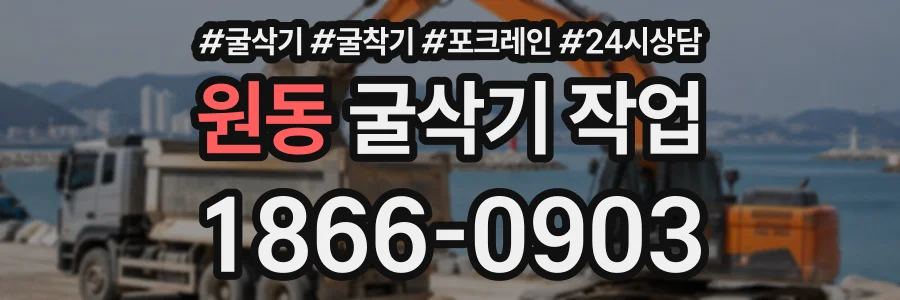 원동 굴삭기작업 상담 전화 1866-0903