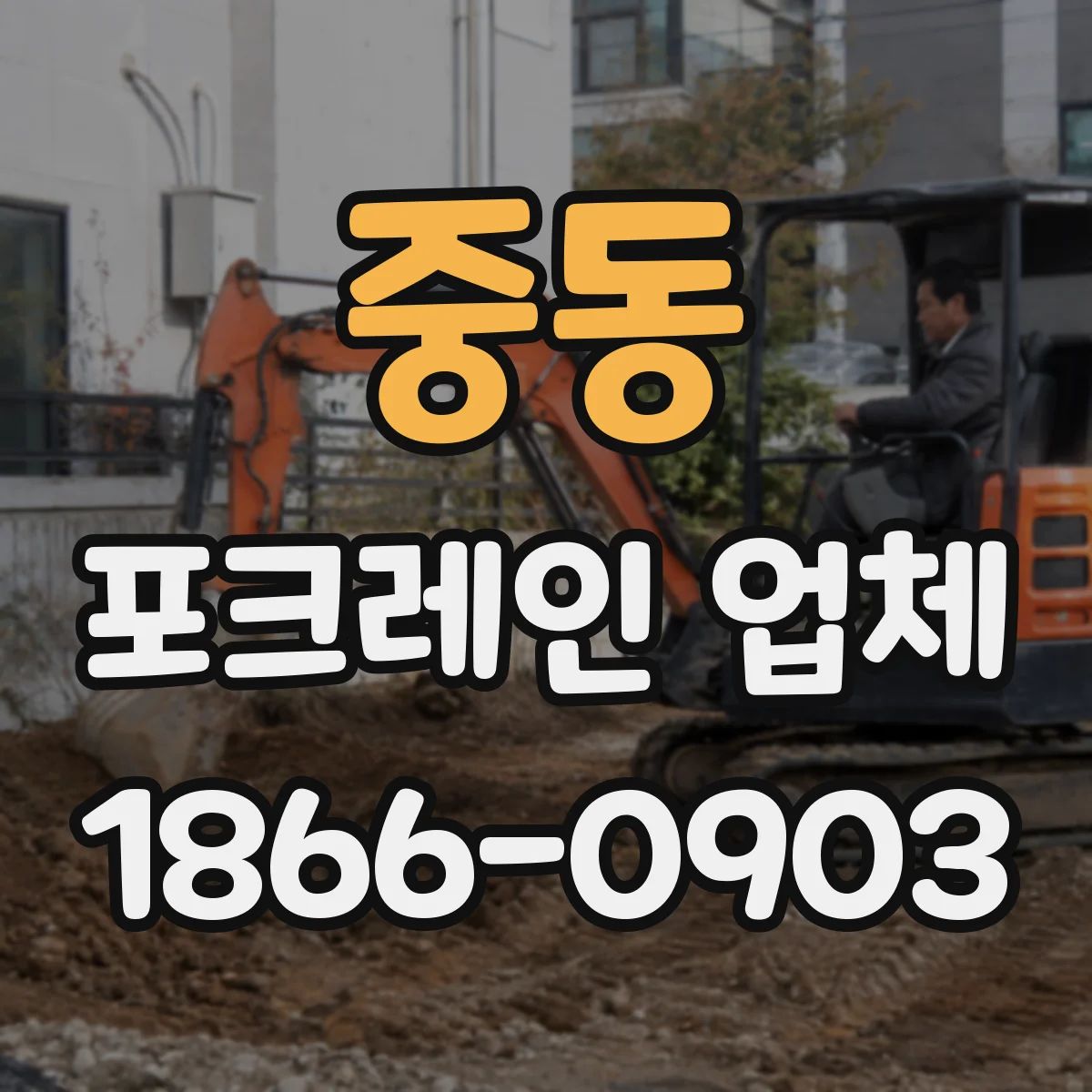 중동 포크레인 업체