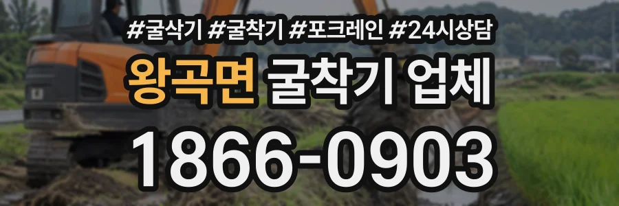 왕곡면 굴착기업체 상담 전화 1866-0903