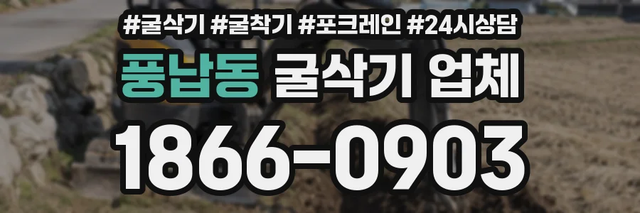 풍납동 굴삭기 업체