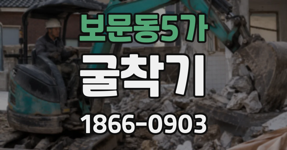 보문동5가 굴착기