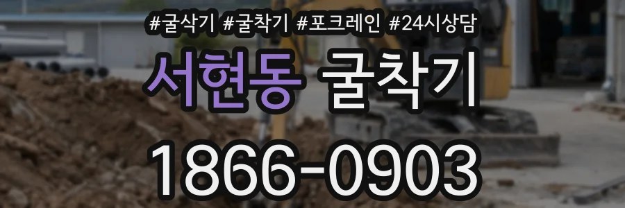 서현동 굴착기