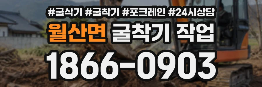월산면 굴착기작업 상담 전화 1866-0903