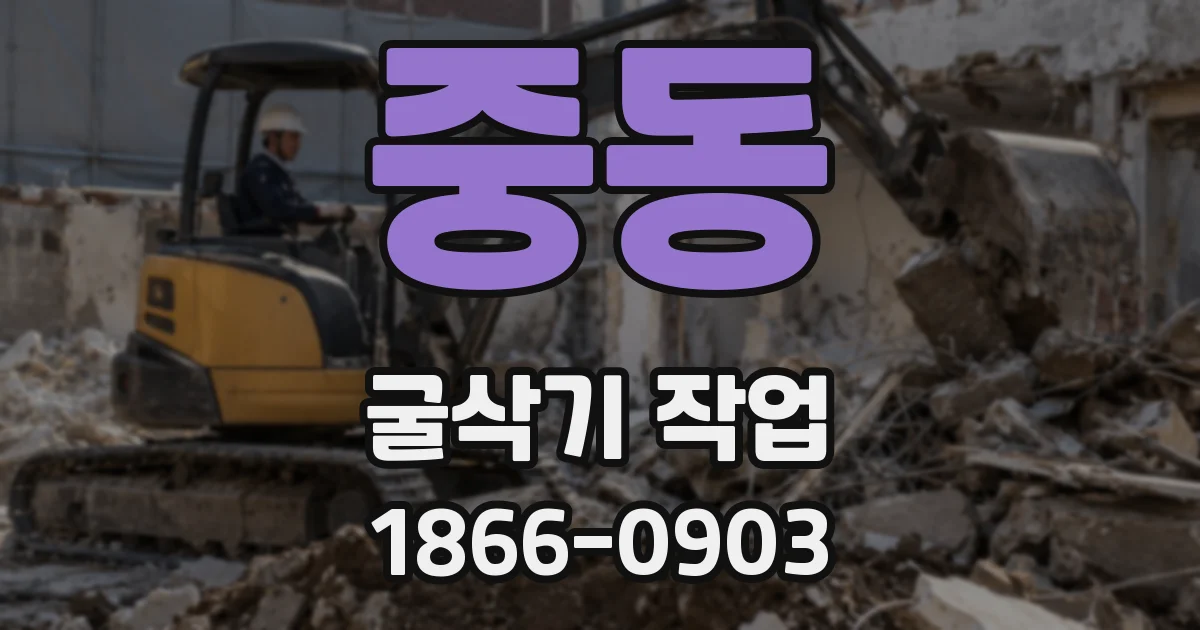 중동 굴삭기 작업