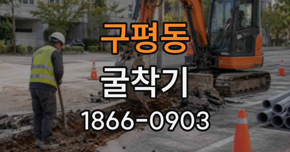 구평동 굴착기