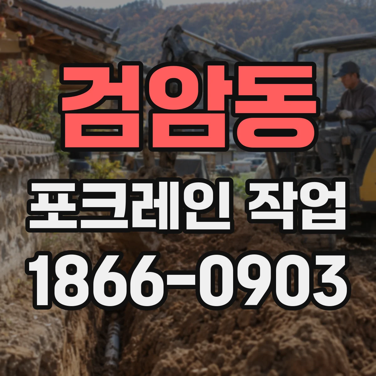 검암동 포크레인 작업